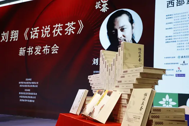 《话说茯茶》新书首发:探索茯茶文化奥秘,共赏茶界科研硕果 《话说茯茶》新书首发:探索茯茶文化奥秘,共赏茶界科研硕果